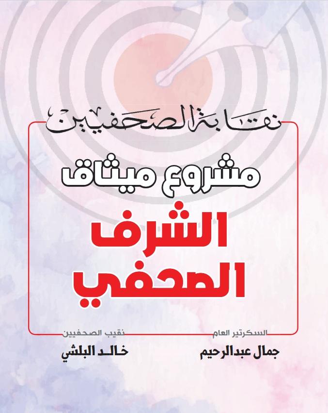 مشروع ميثاق الشرف الصحفي - Cover Image